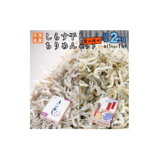 ふるさと納税 茨城県 大洗町 しらす干し ちりめん 2kg セット(各 1kg 食べ比べ 天然 しらす シラス  離乳食 大洗 茨城県