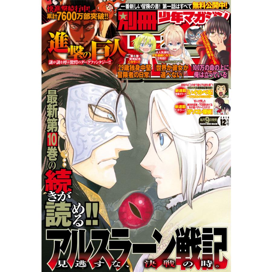 別冊少年マガジン 2018年12月号 [2018年11月9日発売] 電子書籍版   週刊少年マガジン編集部