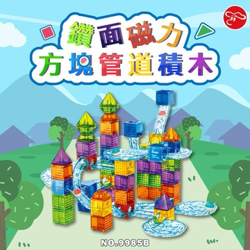 【瑪琍歐玩具】91PCS鑽面磁力方塊管道積木/9985B