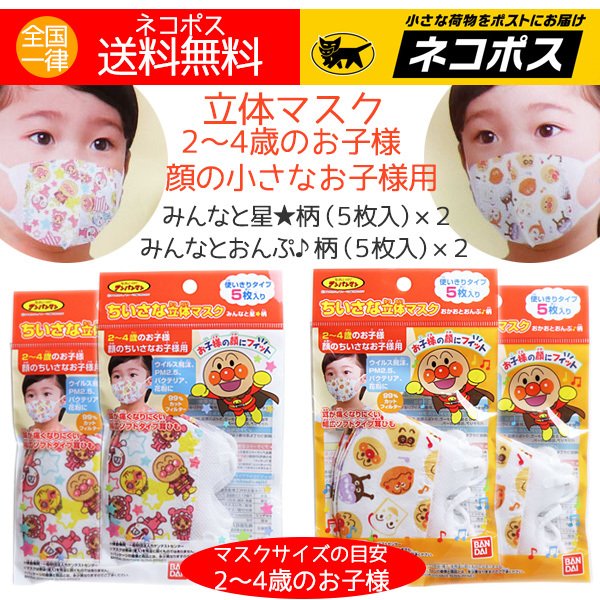 アンパンマン ちいさな 立体マスク 使い切り 使い捨て 2歳 3歳 4歳のお子様用 ２柄 5枚入り 2 マスク計枚 送料無料 通販 Lineポイント最大0 5 Get Lineショッピング