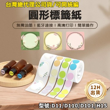 台灣總代理公司貨 精臣標籤紙D11S D11H D110 D101 D110M標籤紙 圓形系列貼紙 圓形標籤紙 防水防油