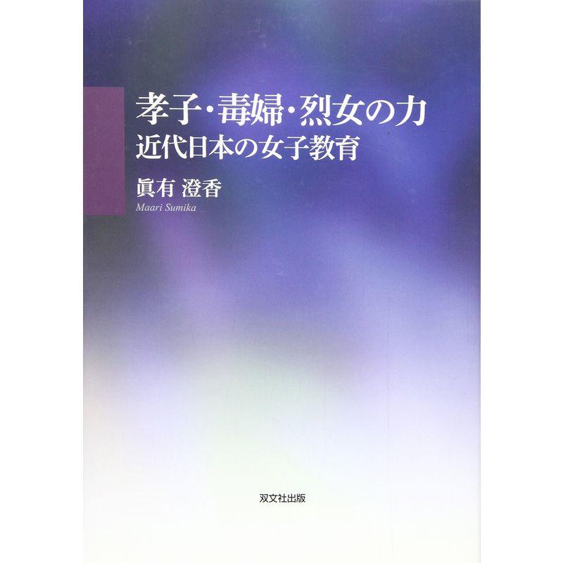 孝子・毒婦・烈女の力?近代日本の女子教育