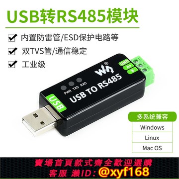 {可打統編 保固一年}微雪 工業級USB轉RS485串口轉換器 RS485通信模塊FT232RNL/CH343G