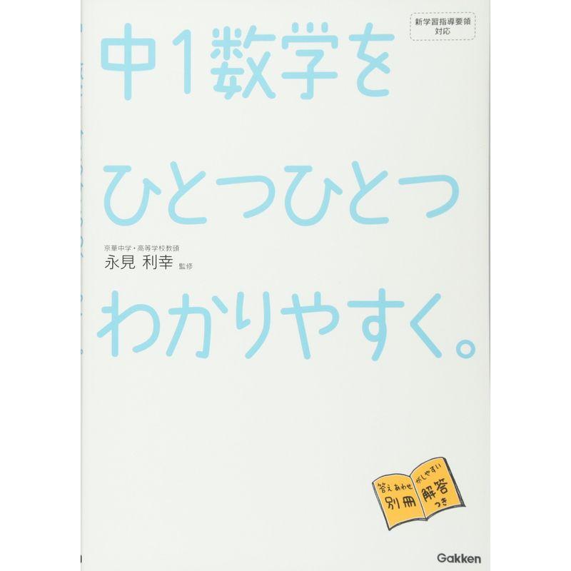 中1数学をひとつひとつわかりやすく。 (中学ひとつひとつわかりやすく)