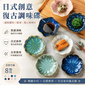 日式家用創意複古蘸料碟調味碟小喫碟醬油碟配菜碟醋碟陶瓷小碟子 調味碟 小盤子 盤子陶瓷 小碟子陶瓷 陶瓷碟 碟子陶瓷