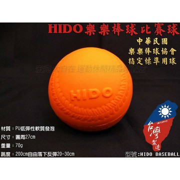 HIDO 樂樂棒球 比賽球 兒童 小孩 娛樂 訓練 棒球協會指定標準用球 HIDO Baseball【大自在運動休閒精品店】