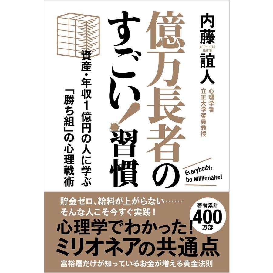 億万長者のすごい 習慣 資産・年収1億円の人に学ぶ 勝ち組 の心理戦術