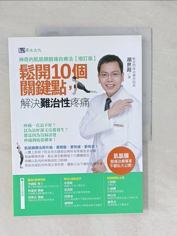 【書寶二手書T1／養生_YZD】鬆開10個關鍵點，解決難治性疼痛_胡世銓