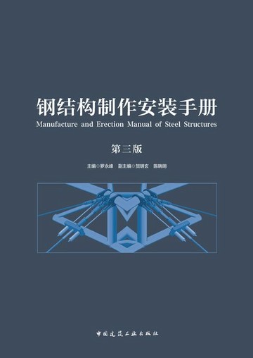 【電子書】钢结构制作安装手册（第三版）