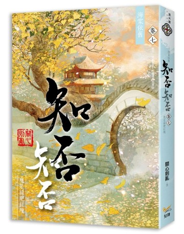 海棠依舊：知否？知否？應是綠肥紅瘦 （卷七）[二手書_普通]