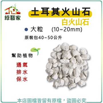 【綠藝家】土耳其火山石(白火山石) 原裝包40~50公升-大粒(15~25mm)