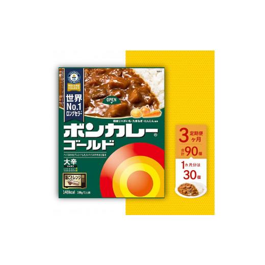 ふるさと納税 徳島県 徳島市 ボンカレーゴールド（大辛）30個×3回　計90個