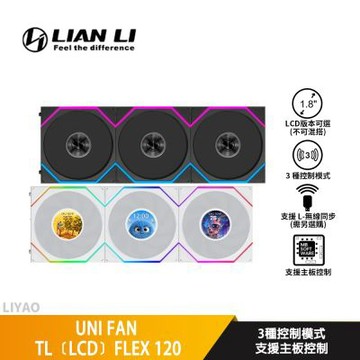 LIAN LI聯力 UNI FAN TL FLEX 120〈黑〉單顆裝 積木扇/機殼風扇/無線控制器另選購