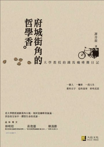 府城街角的哲學香：大學教授的鐵馬咖啡攤日記（精美書衣版）[二手書_普通]