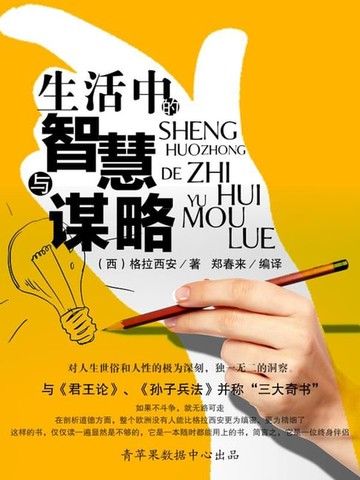 【電子書】生活中的智慧与谋略