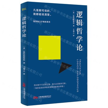 【預購】邏輯哲學論丨天龍圖書簡體字專賣店丨9787547069318 (tl2521)