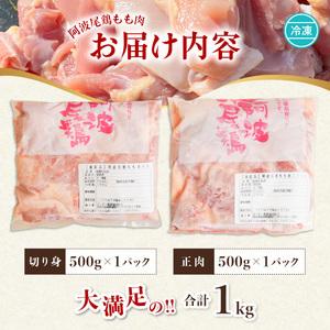 ふるさと納税 阿波尾鶏 もも肉 1kg 鶏肉 鶏もも 阿波尾鶏 合計約1kg 地鶏 徳島県海陽町