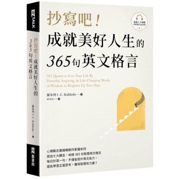 抄寫吧！成就美好人生的365句英文格言(附QR Code線上音檔)