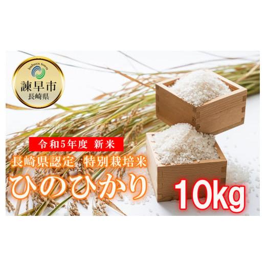 ふるさと納税 長崎県 諫早市 令和5年度長崎県認定特別栽培米ひのひかり10kg