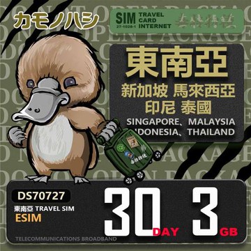 【鴨嘴獸 旅遊網卡】東南亞eSIM 30日 3GB  用完斷網  網卡 新馬印泰上網卡 免換卡 流量上網卡