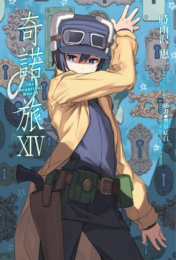 【電子書】奇諾の旅 (14)