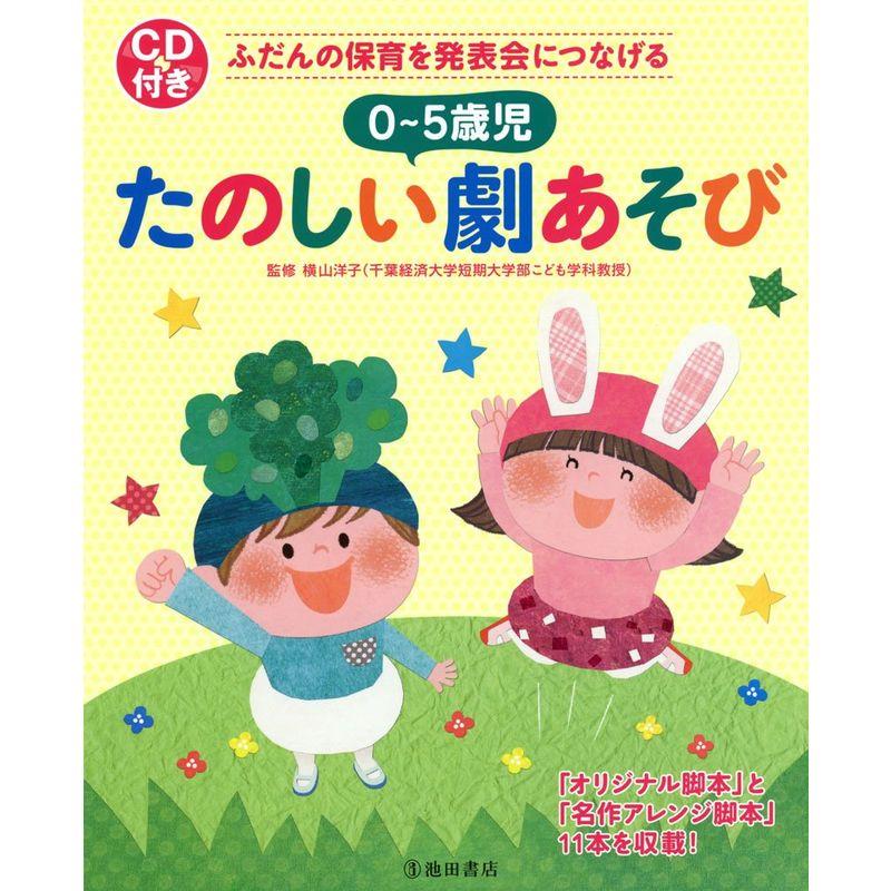 CD付き ふだんの保育を発表会につなげる 0~5歳児 たのしい劇あそび