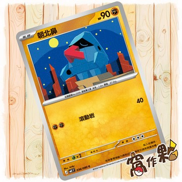 【窩作夥】朝北鼻 M3 036 普卡 C 虛無歸零 寶可夢 PTCG 中文版單卡