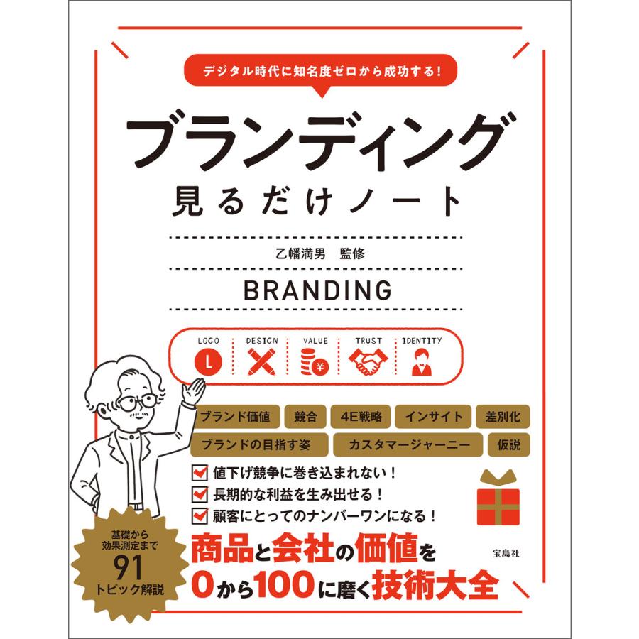 宝島社 デジタル時代に知名度ゼロから成功する ブランディング見るだけノート