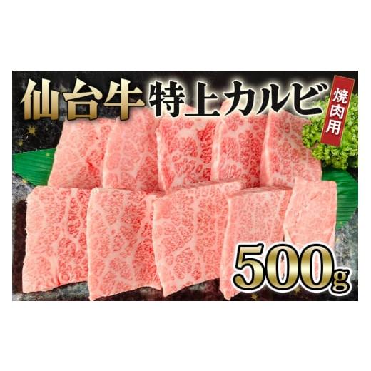 ふるさと納税 宮城県 大郷町 仙台牛 特上カルビ 焼肉用 500g｜宮城 大郷町産 牛肉 A5 和牛 ブランド牛 バーベキュー 極上 [0039]