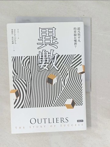【書寶二手書T1／勵志_SQF】異數：超凡與平凡的界線在哪裡？典藏紀念版_麥爾坎．葛拉威爾