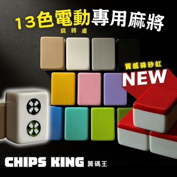 【籌碼王麻將】電動麻將桌麻將36mm正磁、麻將★過年遊戲/交換禮物/聖誕禮物/撲克牌/麻將/露營/東方不敗/雀王/長勝