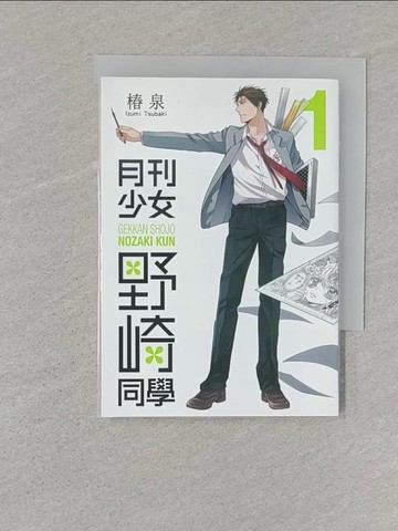 【書寶二手書T1／漫畫書_SR4】月刊少女野崎同學(01)_椿泉