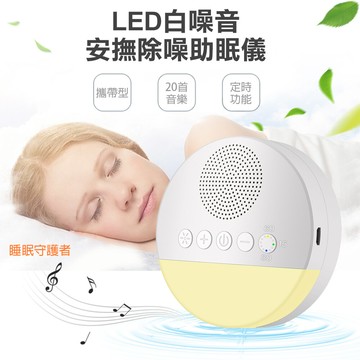cometled白噪音安撫除噪助眠儀(q8-01)
