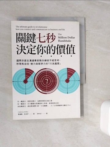 【書寶二手書T7／溝通_WMY】關鍵七秒，決定你的價值：國際非語言溝通專家教你練就不經思考，秒現有自信、魅力與競爭力的「行為履歷」_凱薩琳．莫洛伊,  林吟貞