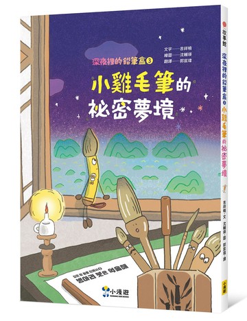 深夜裡的鉛筆盒3：小雞毛筆的祕密夢境