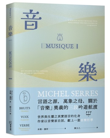 音樂：言語之源，萬象之母，關於「音樂」奧義的三段吟遊航渡[二手書_良好]