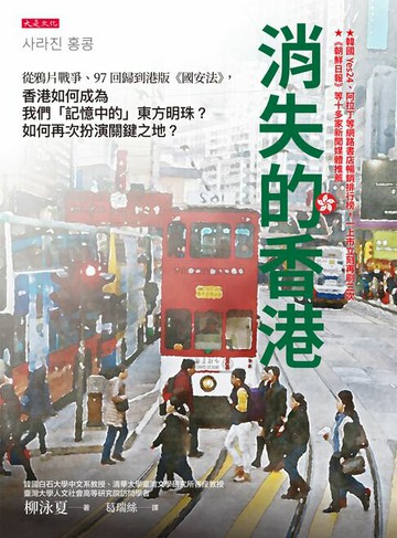 【電子書】消失的香港：從鴉片戰爭、97回歸到港版《國安法》，香港如何成為我們「記憶中的」東方明珠？如何再次扮演關鍵之地？