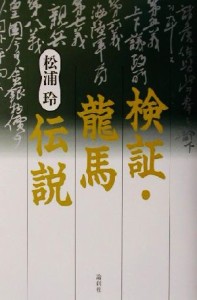  検証・龍馬伝説／松浦玲(著者)