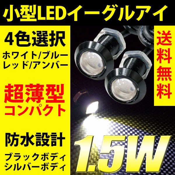 超小型 スポットライト 18mm イーグルアイ 薄型 LED デイライト ホワイト/ブルー/レッド /アンバー ハイパワー1.5W ボルト型 防水 2個セット  送料無料 通販 LINEポイント最大0.5%GET | LINEショッピング