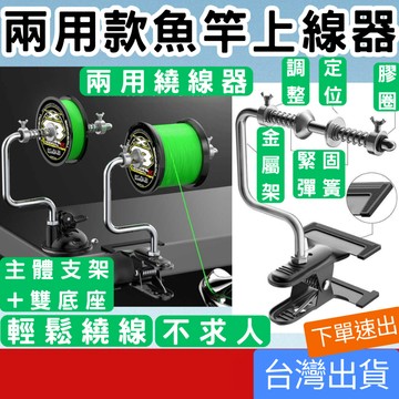 (釣具專區+電子發票快速出) 漁輪上線器 繞線器 夾式捲線器 吸盤式裝線器 魚線纏線器  PE線 碳纖線 水滴輪