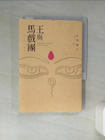 【書寶二手書T1／一般小說_Q4L】王與馬戲團_米澤穗信