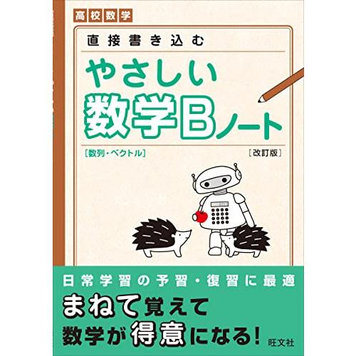 やさしい数学Bノート 改訂版 A01547144