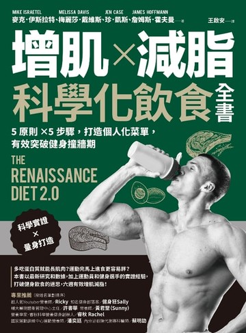 【電子書】增肌×減脂·科學化飲食全書：5原則×5步驟，打造個人化菜單，有效突破健身撞牆期