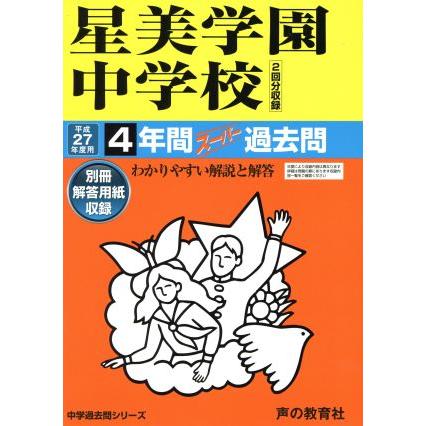 星美学園中学校(平成２７年度用) ４年間スーパー過去問 中学過去問シリーズ／教育