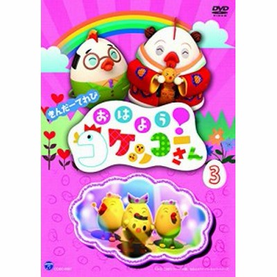 きんだーてれび おはよう コケッコーさん 5 Dvd 通販 Lineポイント最大get Lineショッピング