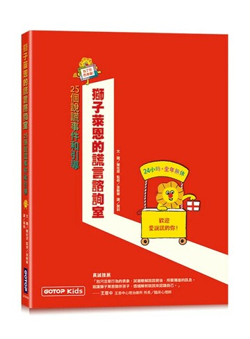 獅子萊恩的謊言諮詢室：25個說謊事件和引導 (1版) 權在原 2024 碁峰