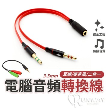 音頻轉換線 音頻線 麥克風 手機用 電腦用 轉接線 一分二