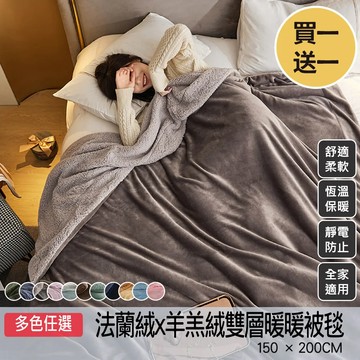 【ALAI寢飾工場】買1送1 素色法蘭絨羊羔絨加厚暖暖被毯 (多色任選 四季被 保暖被)