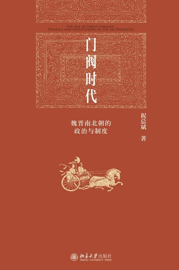 【電子書】门阀时代：魏晋南北朝的政治与制度