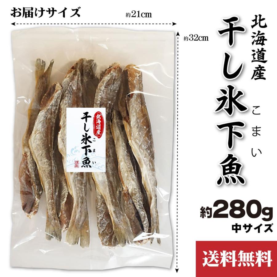 おつまみ 干し 氷下魚(こまい) 約280g 北海道産 干しコマイ 中サイズ 8〜12尾程度 珍味 こまい カンカイ